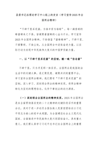 县委书记在理论学习中心组上的发言（学习宣传2025年全国两会精神）