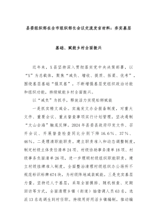 县委组织部在全市组织部长会议交流发言材料：夯实基层基础、赋能乡村全面振兴
