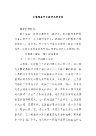 乡镇预备党员季度思想汇报