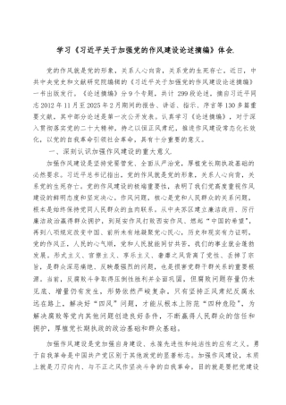 学习《习近平关于加强党的作风建设论述摘编》体会
