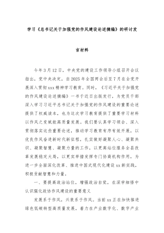学习《总书记关于加强党的作风建设论述摘编》的研讨发言材料