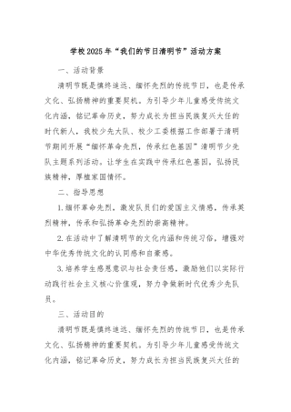 学校2025年“我们的节日清明节”活动方案