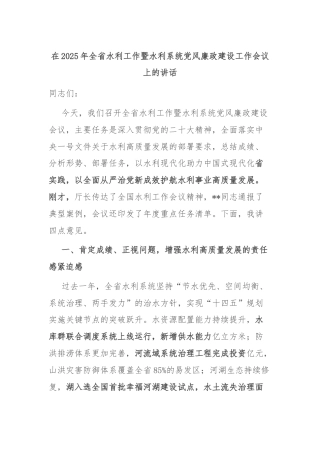 在2025年全省水利工作暨水利系统党风廉政建设工作会议上的讲话