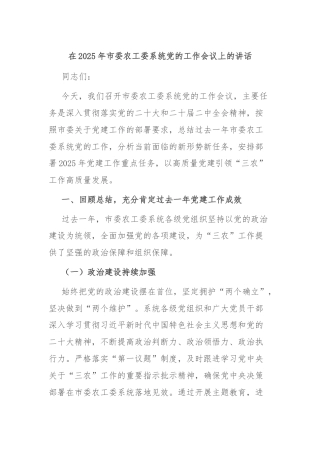 在2025年市委农工委系统党的工作会议上的讲话