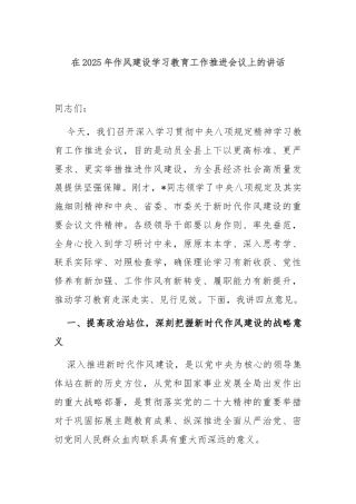 在2025年作风建设学习教育工作推进会议上的讲话