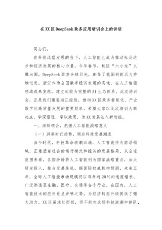 在XX区DeepSeek政务应用培训会上的讲话