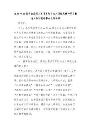 在xx市xx国有企业深入学习贯彻中央八项规定精神学习教育工作动员部署会上的讲话