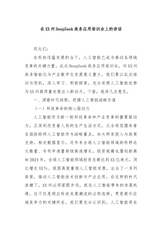 在XX州DeepSeek政务应用培训会上的讲话