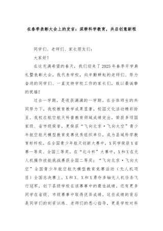 在春季表彰大会上的发言：深耕科学教育，共启创意新程