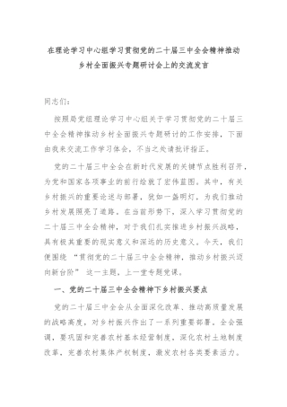 在理论学习中心组学习贯彻党的二十届三中全会精神推动乡村全面振兴专题研讨会上的交流发言