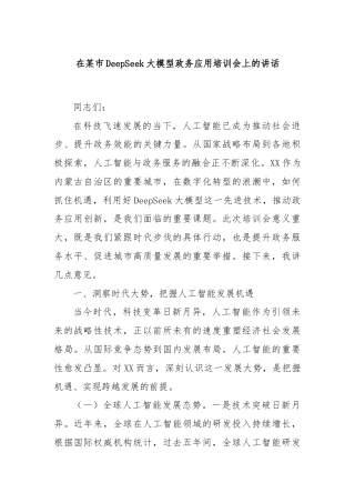 在某市DeepSeek大模型政务应用培训会上的讲话