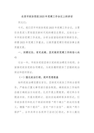 在某市政协党组2025年党建工作会议上的讲话