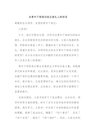 在青年干部培训结业典礼上的讲话
