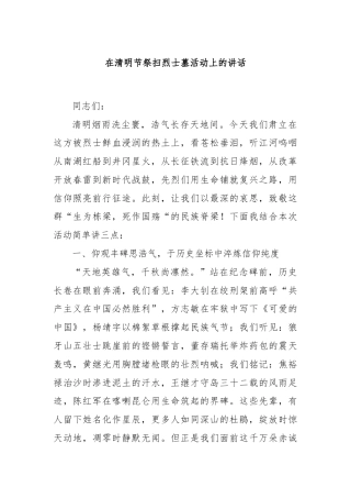 在清明节祭扫烈士墓活动上的讲话