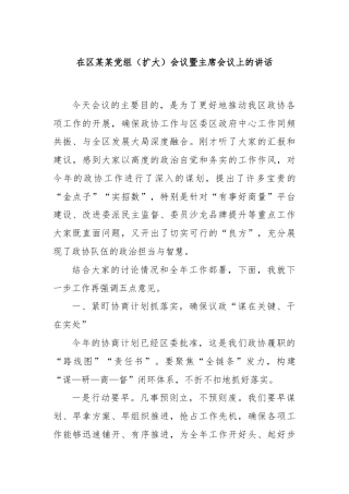 在区某某党组（扩大）会议暨主席会议上的讲话