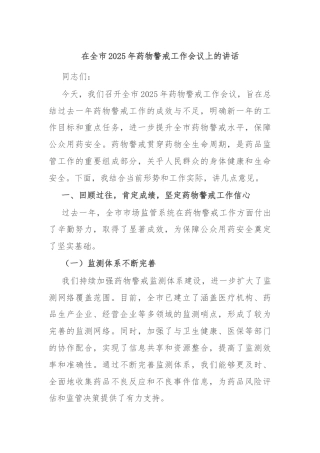 在全市2025年药物警戒工作会议上的讲话