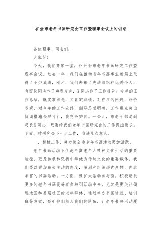在全市老年书画研究会工作暨理事会议上的讲话
