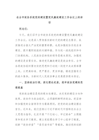 在全市政协系统党的建设暨党风廉政建设工作会议上的讲话