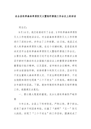 在全县秋季森林草原防灭火暨秸秆禁烧工作会议上的讲话
