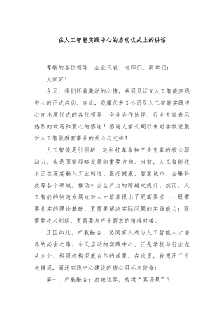 在人工智能实践中心的启动仪式上的讲话