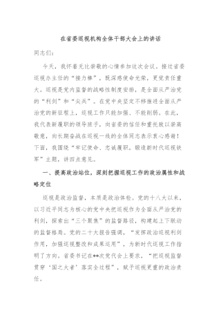 在省委巡视机构全体干部大会上的讲话