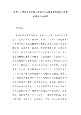 在市人大常委会党组深入贯彻中央八项规定精神学习教育部署会上的讲话