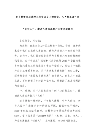 在乡村振兴与驻村工作交流会上的发言：从“打工者”到“合伙人”：激活人才回流的产业振兴新路径