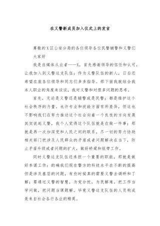 在义警新成员加入仪式上的发言