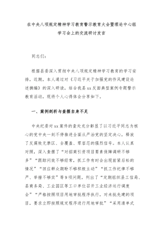 在中央八项规定精神学习教育警示教育大会暨理论中心组学习会上的交流研讨发言