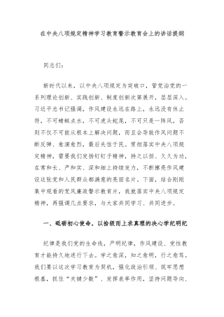 在中央八项规定精神学习教育警示教育会上的讲话提纲