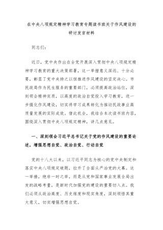 在中央八项规定精神学习教育专题读书班关于作风建设的研讨发言材料