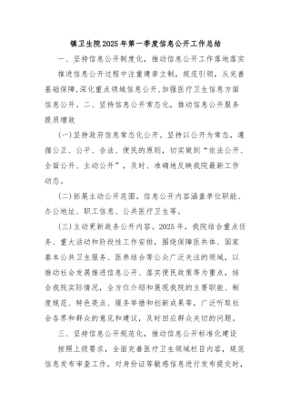 镇卫生院2025年第一季度信息公开工作总结