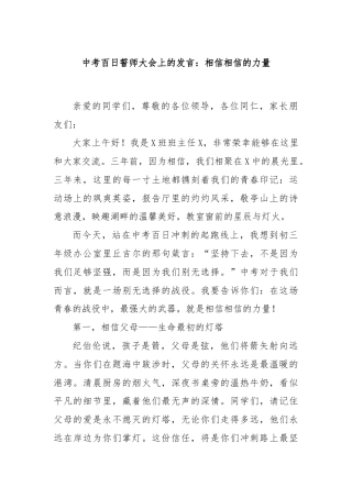 中考百日誓师大会上的发言：相信相信的力量