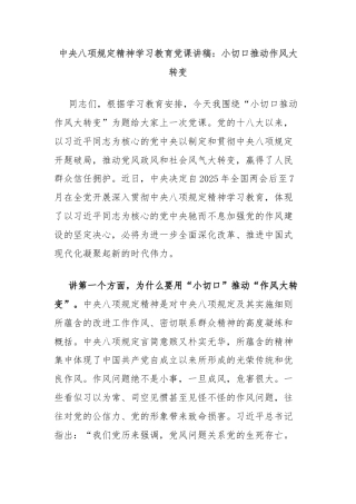 中央八项规定精神学习教育党课讲稿：小切口推动作风大转变