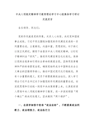 中央八项规定精神学习教育理论学习中心组集体学习研讨交流发言