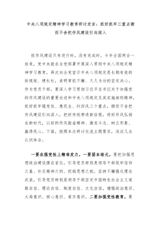 中央八项规定精神学习教育研讨发言：抓好抓牢三重点锲而不舍把作风建设引向深入