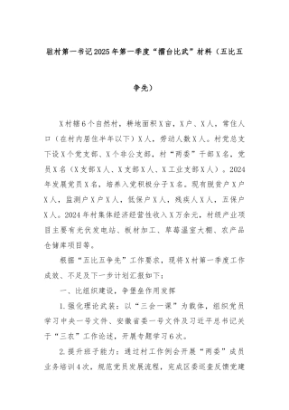 驻村第一书记2025年第一季度“擂台比武”材料（五比五争先）