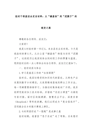 驻村干部座谈会发言材料：从“键盘侠”到“泥腿子”的蜕变之路