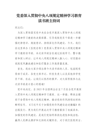 党委深入贯彻中央八项规定精神学习教育读书班主持词