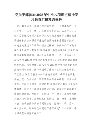 党员干部参加2025年中央八项规定精神学习教育汇报发言材料