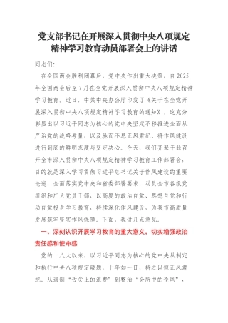 党支部书记在开展深入贯彻中央八项规定精神学习教育动员部署会上的讲话