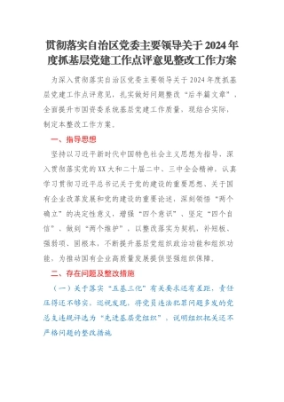 贯彻落实自治区党委主要领导关于2024年度抓基层党建工作点评意见整改工作方案