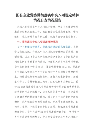 国有企业党委贯彻落实中央八项规定精神情况自查情况报告