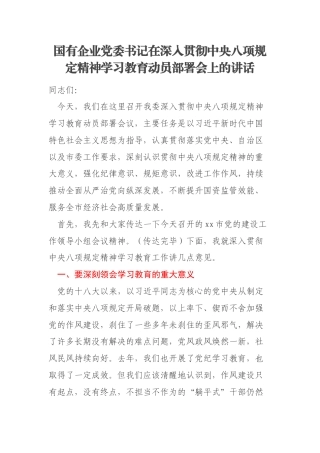国有企业党委书记在深入贯彻中央八项规定精神学习教育动员部署会上的讲话