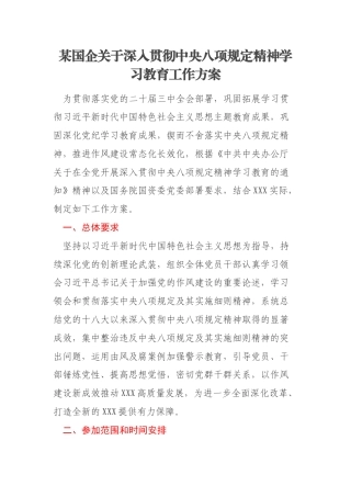 某国企关于深入贯彻中央八项规定精神学习教育工作方案