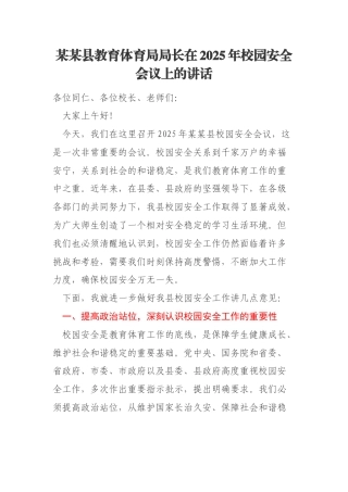 某某县教育体育局局长在2025年校园安全会议上的讲话
