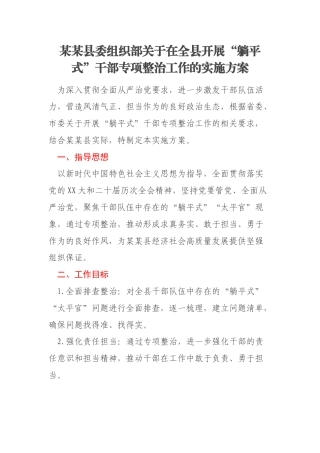 某某县委组织部关于在全县开展“躺平式”干部专项整治工作的实施方案
