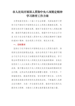市人社局开展深入贯彻中央八项规定精神学习教育工作方案