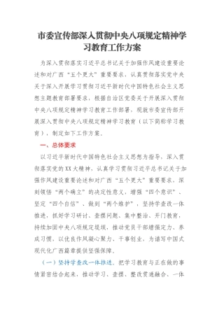 市委宣传部深入贯彻中央八项规定精神学习教育工作方案