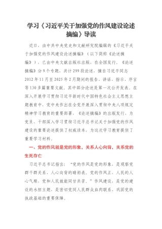 学习《习近平关于加强党的作风建设论述摘编》导读